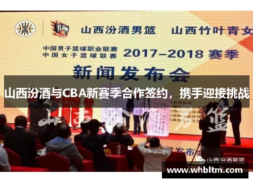 山西汾酒与CBA新赛季合作签约，携手迎接挑战
