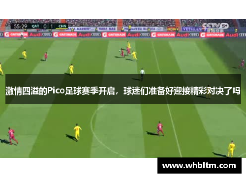 激情四溢的Pico足球赛季开启，球迷们准备好迎接精彩对决了吗
