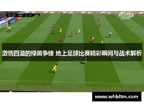 激情四溢的绿茵争锋 地上足球比赛精彩瞬间与战术解析