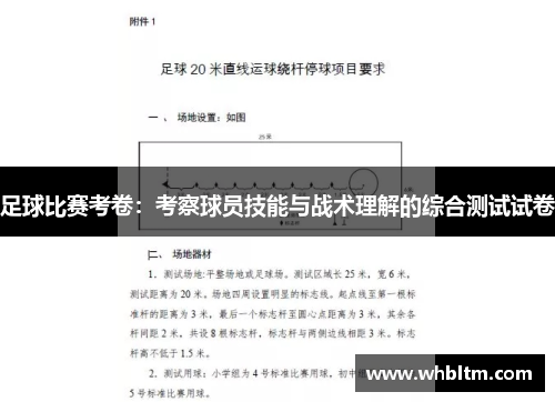 足球比赛考卷：考察球员技能与战术理解的综合测试试卷