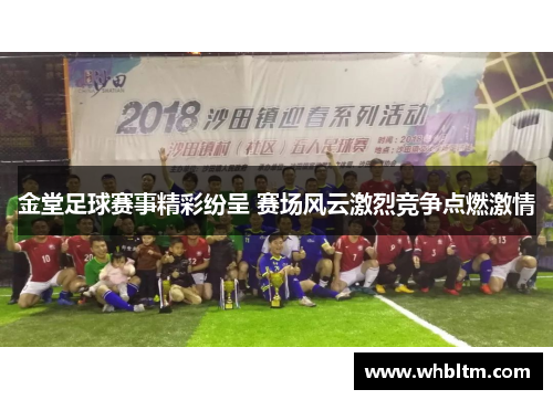 金堂足球赛事精彩纷呈 赛场风云激烈竞争点燃激情