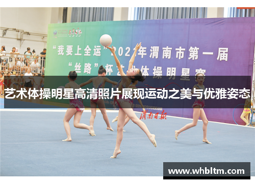 艺术体操明星高清照片展现运动之美与优雅姿态