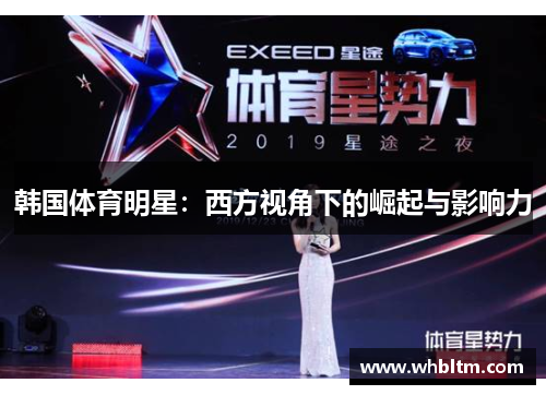 韩国体育明星：西方视角下的崛起与影响力