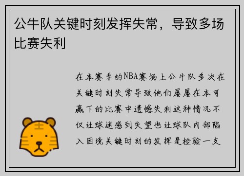 公牛队关键时刻发挥失常，导致多场比赛失利