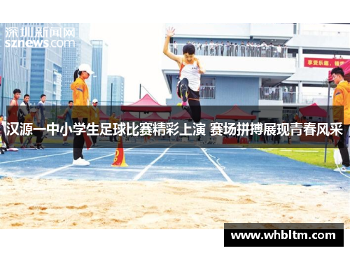 汉源一中小学生足球比赛精彩上演 赛场拼搏展现青春风采