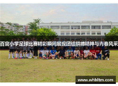 百官小学足球比赛精彩瞬间展现团结拼搏精神与青春风采