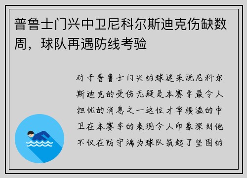 普鲁士门兴中卫尼科尔斯迪克伤缺数周，球队再遇防线考验