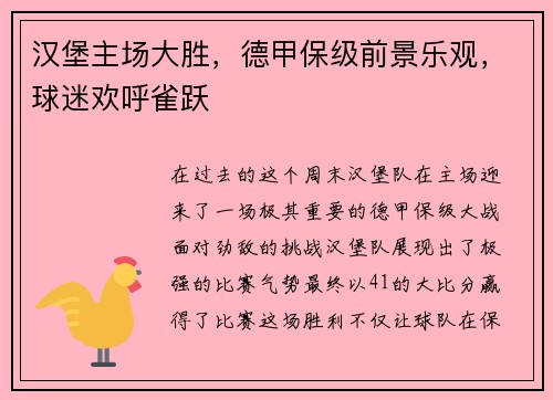 汉堡主场大胜，德甲保级前景乐观，球迷欢呼雀跃