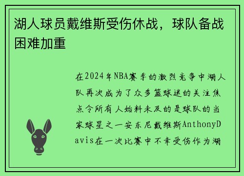 湖人球员戴维斯受伤休战，球队备战困难加重