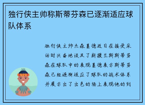 独行侠主帅称斯蒂芬森已逐渐适应球队体系
