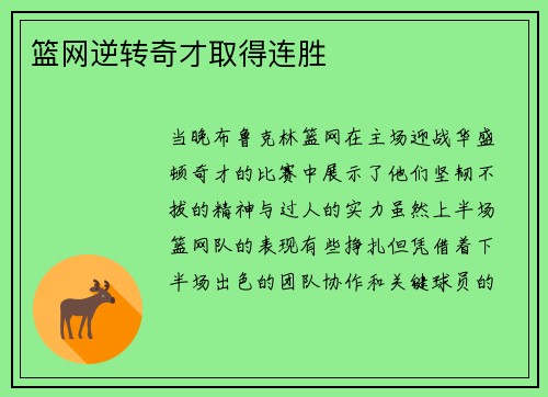 篮网逆转奇才取得连胜