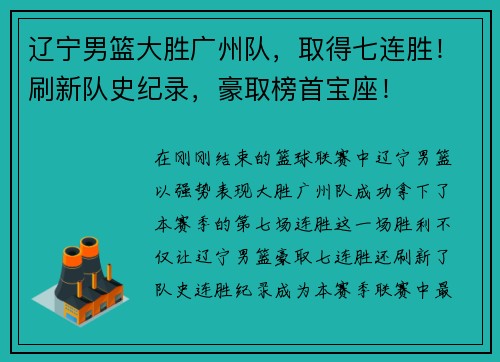 辽宁男篮大胜广州队，取得七连胜！刷新队史纪录，豪取榜首宝座！