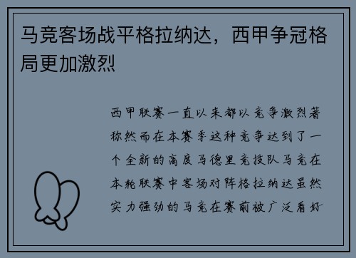 马竞客场战平格拉纳达，西甲争冠格局更加激烈