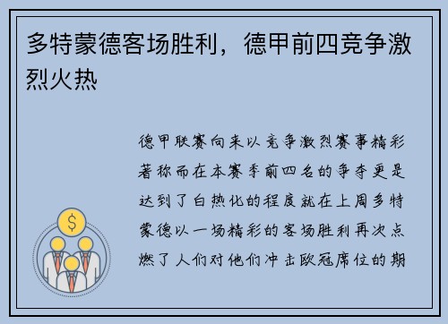 多特蒙德客场胜利，德甲前四竞争激烈火热
