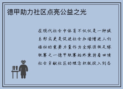 德甲助力社区点亮公益之光