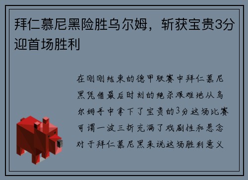 拜仁慕尼黑险胜乌尔姆，斩获宝贵3分迎首场胜利