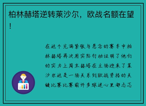 柏林赫塔逆转莱沙尔，欧战名额在望！