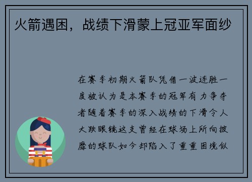 火箭遇困，战绩下滑蒙上冠亚军面纱