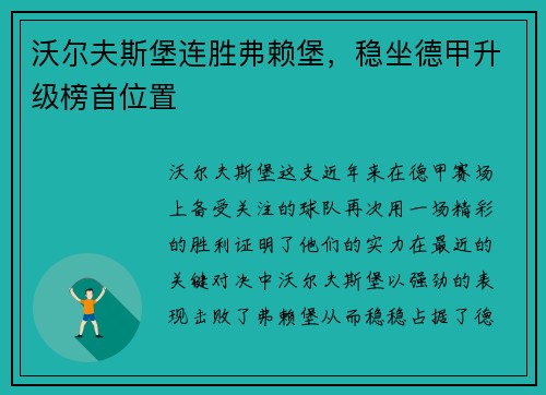 沃尔夫斯堡连胜弗赖堡，稳坐德甲升级榜首位置