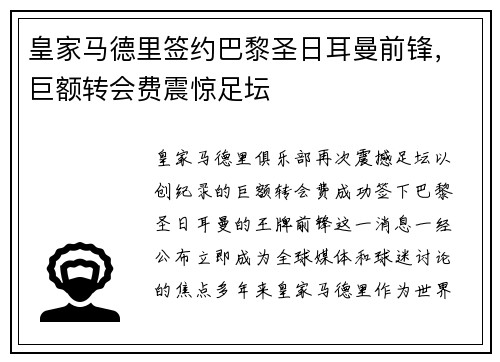皇家马德里签约巴黎圣日耳曼前锋，巨额转会费震惊足坛