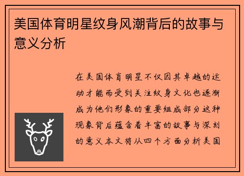 美国体育明星纹身风潮背后的故事与意义分析
