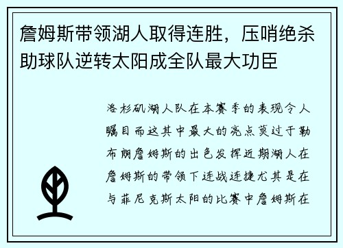 詹姆斯带领湖人取得连胜，压哨绝杀助球队逆转太阳成全队最大功臣