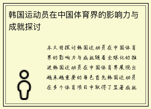 韩国运动员在中国体育界的影响力与成就探讨