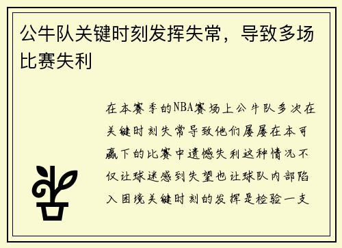 公牛队关键时刻发挥失常，导致多场比赛失利