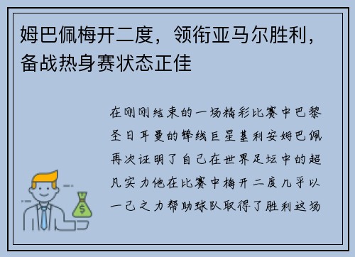 姆巴佩梅开二度，领衔亚马尔胜利，备战热身赛状态正佳