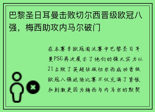 巴黎圣日耳曼击败切尔西晋级欧冠八强，梅西助攻内马尔破门