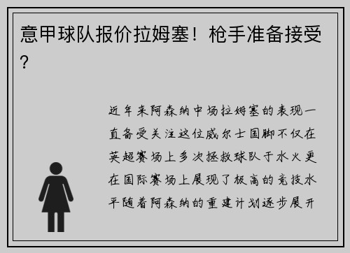 意甲球队报价拉姆塞！枪手准备接受？