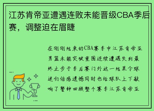 江苏肯帝亚遭遇连败未能晋级CBA季后赛，调整迫在眉睫