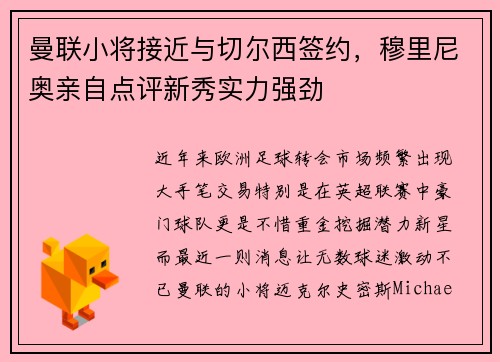 曼联小将接近与切尔西签约，穆里尼奥亲自点评新秀实力强劲