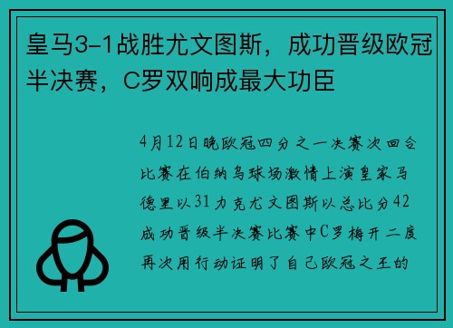 皇马3-1战胜尤文图斯，成功晋级欧冠半决赛，C罗双响成最大功臣