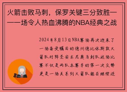 火箭击败马刺，保罗关键三分致胜——一场令人热血沸腾的NBA经典之战