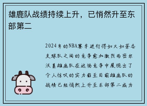 雄鹿队战绩持续上升，已悄然升至东部第二