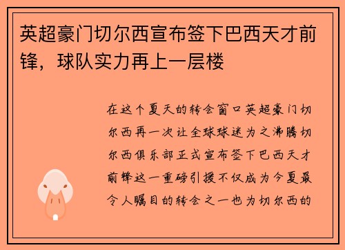 英超豪门切尔西宣布签下巴西天才前锋，球队实力再上一层楼