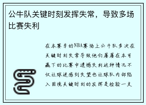 公牛队关键时刻发挥失常，导致多场比赛失利