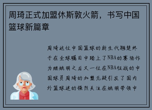 周琦正式加盟休斯敦火箭，书写中国篮球新篇章