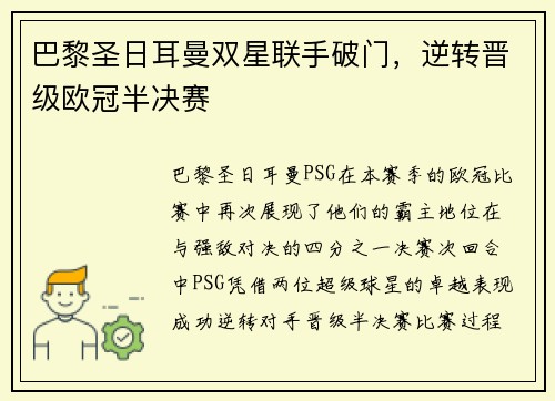 巴黎圣日耳曼双星联手破门，逆转晋级欧冠半决赛