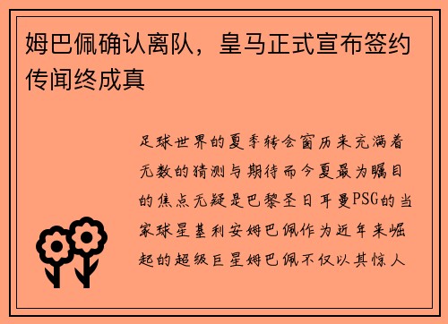 姆巴佩确认离队，皇马正式宣布签约传闻终成真