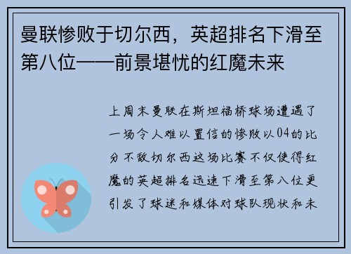 曼联惨败于切尔西，英超排名下滑至第八位——前景堪忧的红魔未来