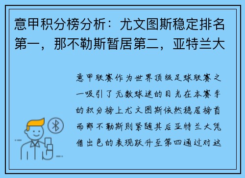 意甲积分榜分析：尤文图斯稳定排名第一，那不勒斯暂居第二，亚特兰大飙升至第四