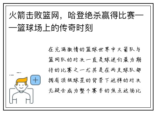 火箭击败篮网，哈登绝杀赢得比赛——篮球场上的传奇时刻