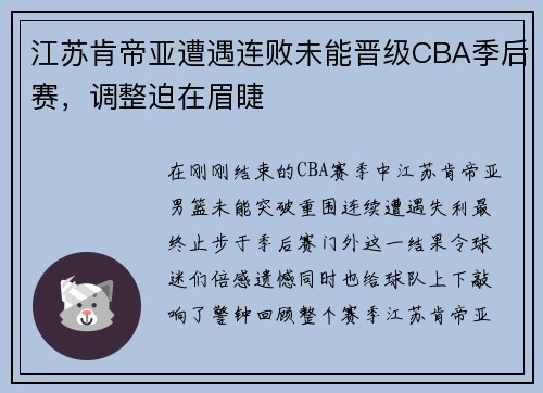 江苏肯帝亚遭遇连败未能晋级CBA季后赛，调整迫在眉睫