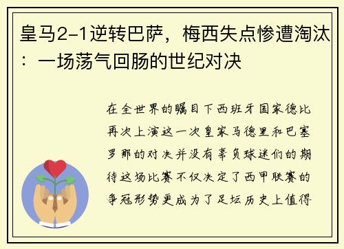 皇马2-1逆转巴萨，梅西失点惨遭淘汰：一场荡气回肠的世纪对决