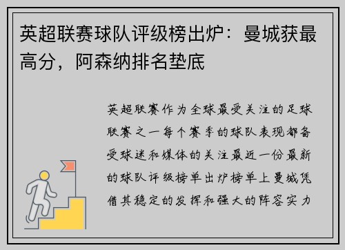 英超联赛球队评级榜出炉：曼城获最高分，阿森纳排名垫底