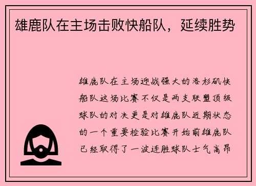 雄鹿队在主场击败快船队，延续胜势