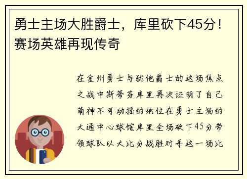 勇士主场大胜爵士，库里砍下45分！赛场英雄再现传奇