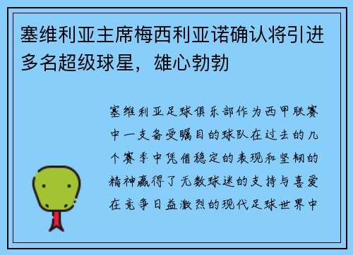 塞维利亚主席梅西利亚诺确认将引进多名超级球星，雄心勃勃
